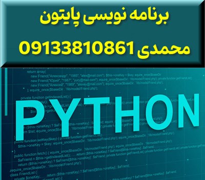 برنامه نویسی پایتون در اصفهان