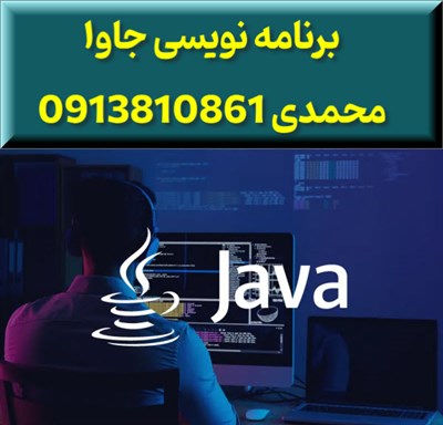 برنامه نویسی جاوا