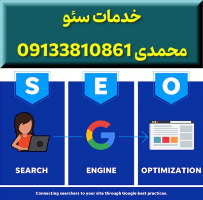 خدمات سئو