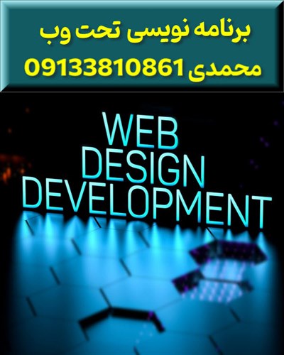برنامه نویسی وب در اصفهان