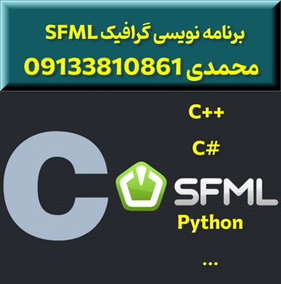 برنامه نویسی گرافیک SFML