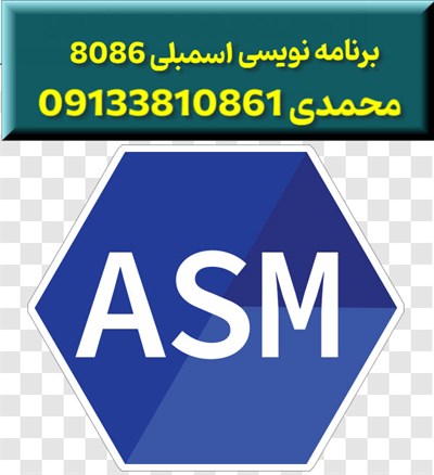 برنامه نویسی زبان اسمبلی