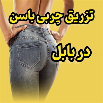 تزریق چربی باسن در بابل