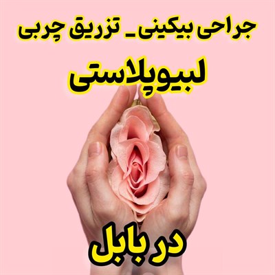 تزریق چربی و جراحی بیکینی (لابیوپلاستی) در بابل