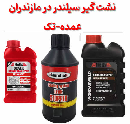 نشت گیر سیلندر مازندران