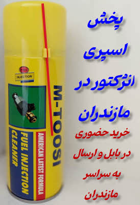 پخش و فروش اسپری انژکتور در مازندران | ام طوسی