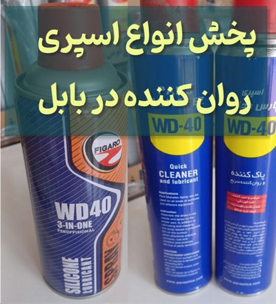 اسپری روان کننده در بابل و مازندران