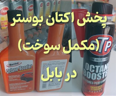 اکتان بوستر (مکمل سوخت) در بابل و مازندران