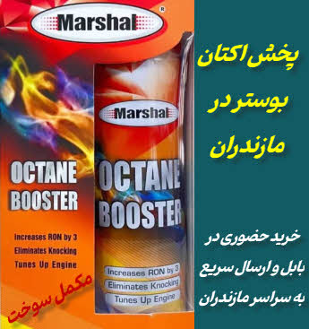 اکتان بوستر (مکمل سوخت) در بابل و مازندران