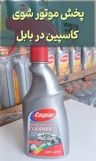 موتور شوی کاسپین در بابل و مازندران