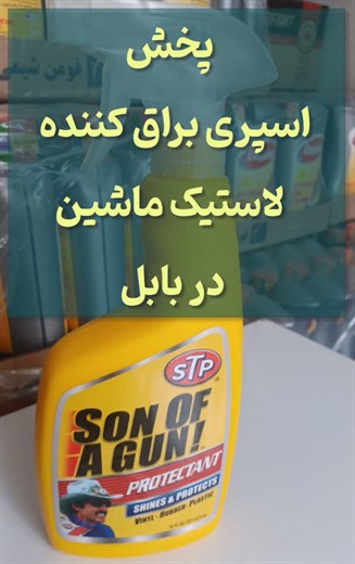 اسپری براق کننده لاستیک ماشین در بابل و مازندران