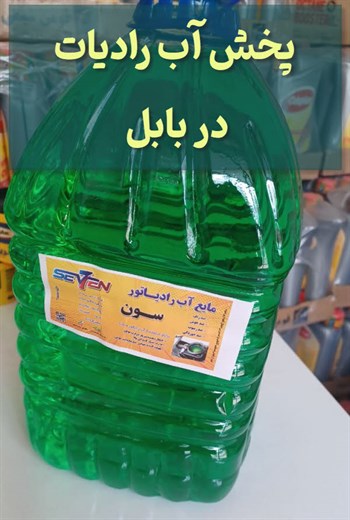 آب رادیاتور در بابل و مازندران