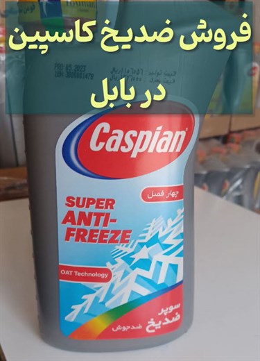 ضدیخ در بابل و مازندران