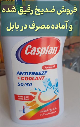 ضدیخ رقیق شده در بابل و مازندران