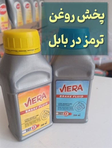 روغن ترمز در بابل و مازندران