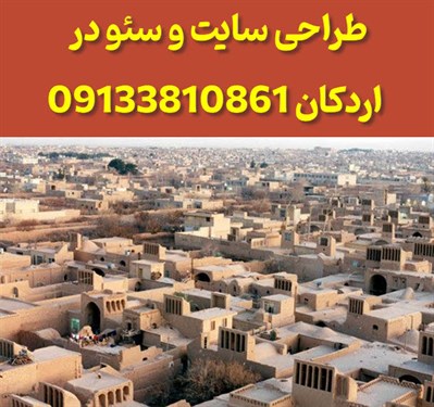 طراحی سایت و فروشگاه اینترنتی در اردکان