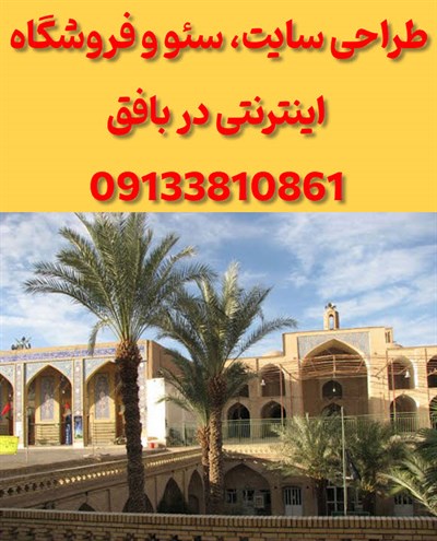طراحی سایت در بافق
