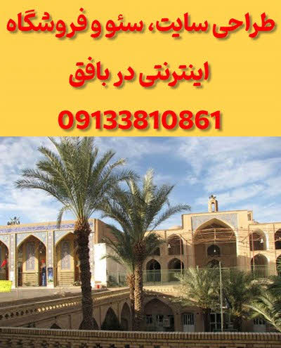 طراحی سایت در بافق