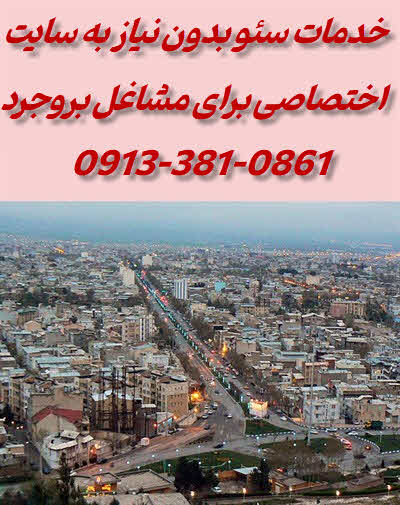 خدمات سئو برای مشاغل بروجرد