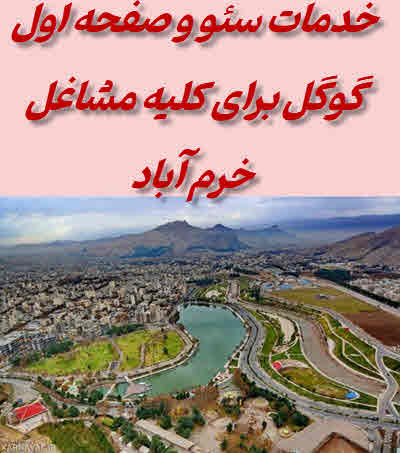 خدمات سئو خرم آباد