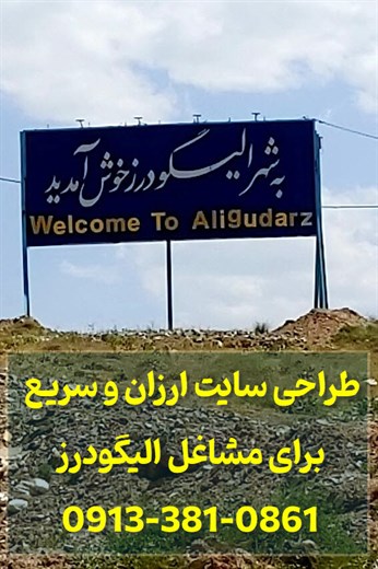 طراحی سایت ارزان و سریع در الیگودرز