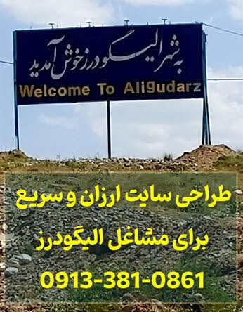 طراحی سایت ارزان و سریع در الیگودرز