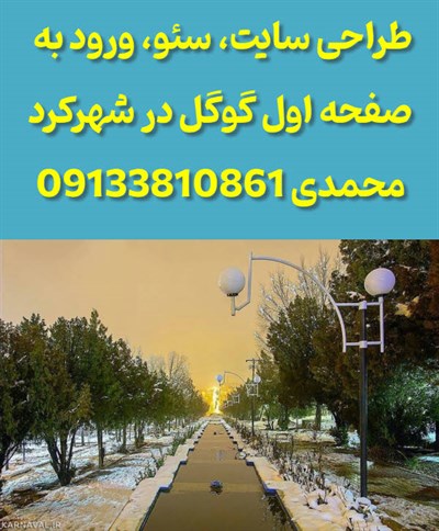 طراحی سایت در شهرکرد