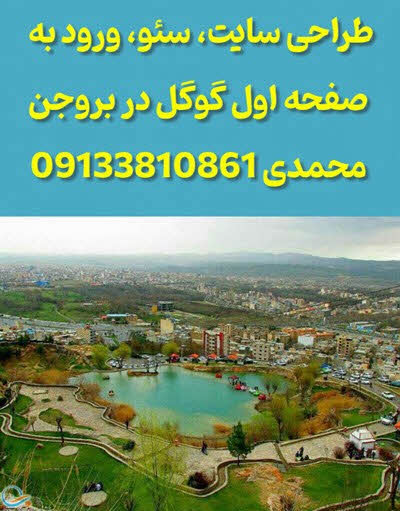 طراحی سایت در بروجن