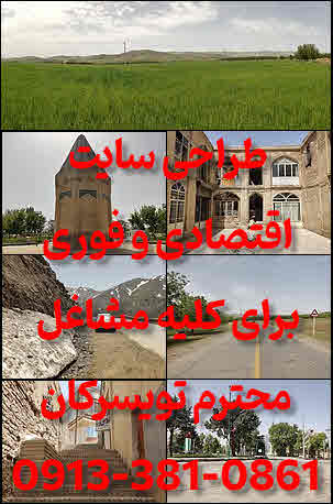 طراحی سایت تویسرکان