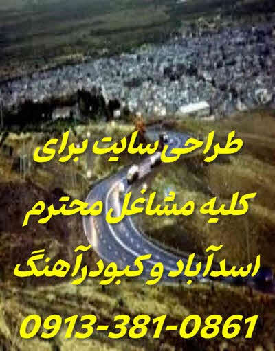 طراحی سایت اسدآباد و کبودراهنگ