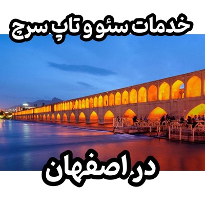خدمات سئو اصفهان