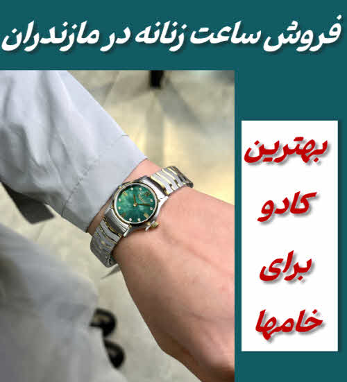 فروش ساعت زنانه در مازندران