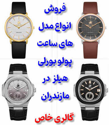 ساعت پولو بورلی هیلز مازندران | خرید آنلاین و حضوری