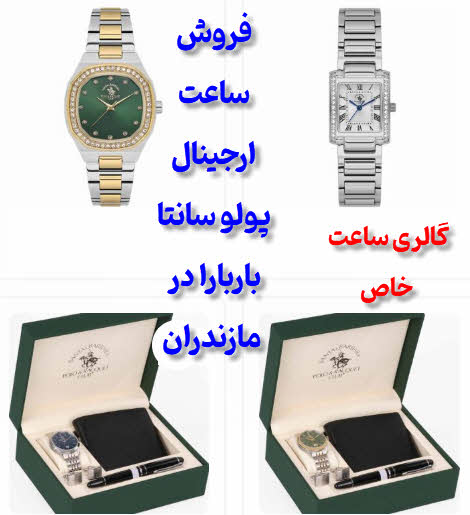 ساعت پولو سانتا باربارا مازندران | خرید آنلاین و حضوری