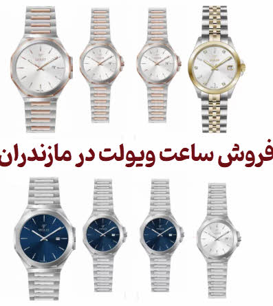 فروش ساعت  ویولت در مازندران | آنلاین و حضوری در بابلسر