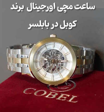 ساعت مچی برند کوبل مازندران