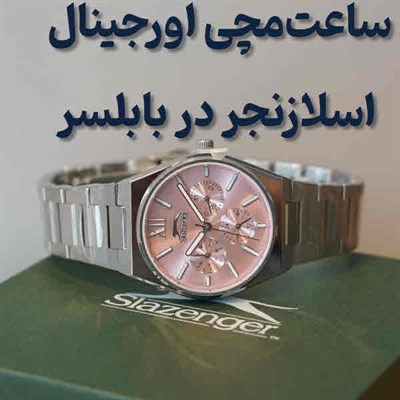 ساعت مچی اسلازنجر مازندران