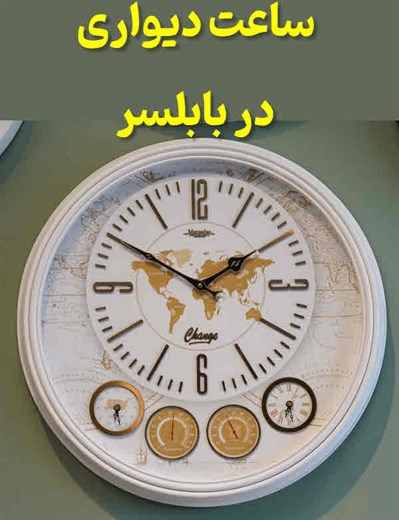 ساعت‌ دیواری مازندران