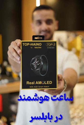 ساعت هوشمند مازندران بابلسر