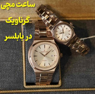 ساعت مچی گرناویک مازندران
