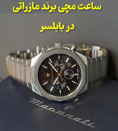 ساعت مچی مازراتی بابلسر