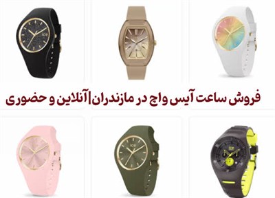 فروش ساعت مچی آیس واچ در مازندران|خرید آنلاین وحضوری