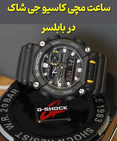 ساعت مچی کاسیو جی شاک مازندران
