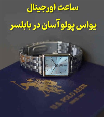 ساعت مچی یواس پولو آسان مازندران