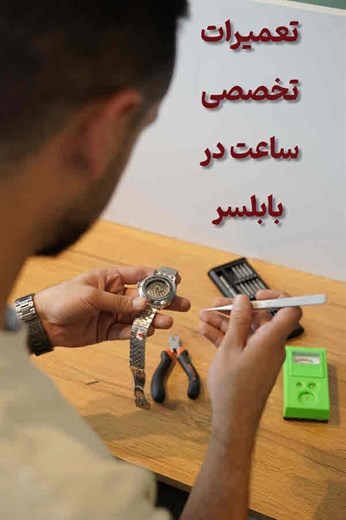تعمیر ساعت بابلسر