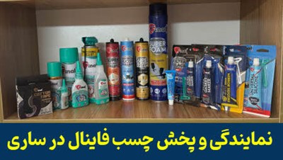 نمایندگی و پخش چسب فاینال ساری