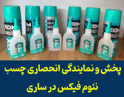 پخش چسب نئوم فیکس ساری | نمایندگی انحصاری