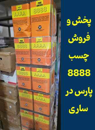 خرید چسب پارس ساری