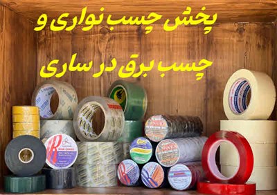 پخش چسب نواری و چسب برق ساری