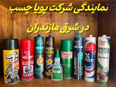 نمایندگی پویا چسب ساری
